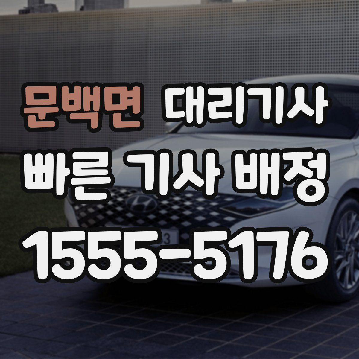 문백면 대리기사