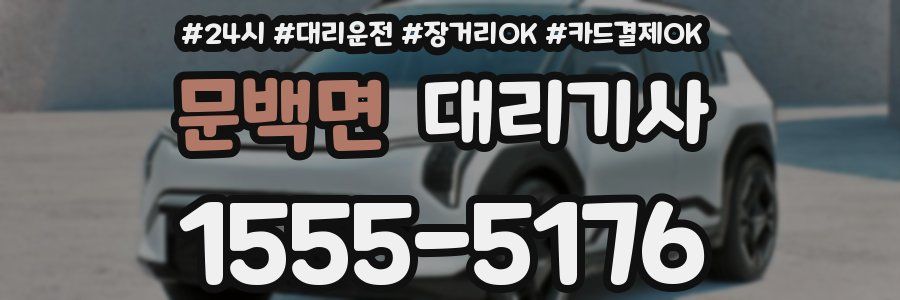 문백면 대리기사
