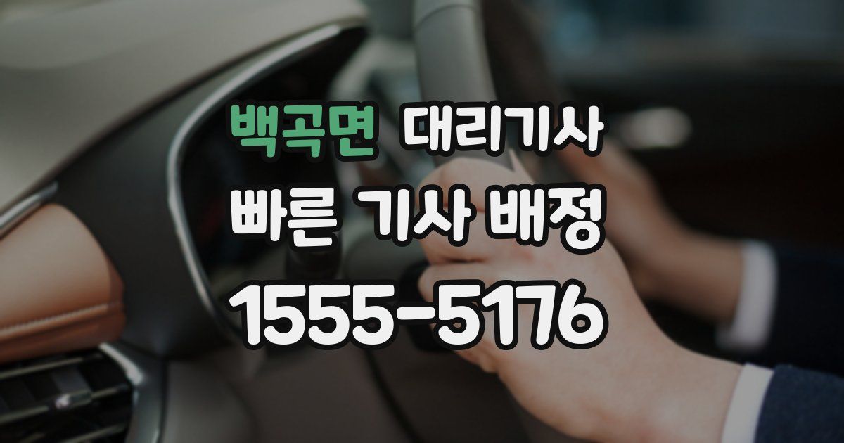 백곡면 대리기사