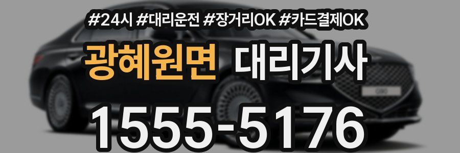 광혜원면 대리기사