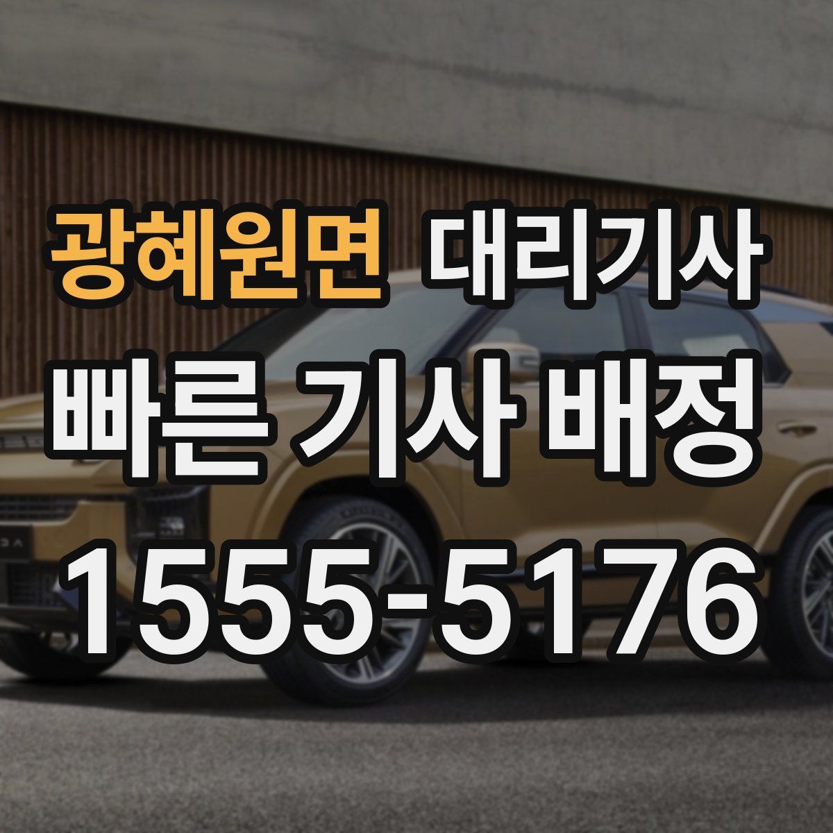 광혜원면 대리기사