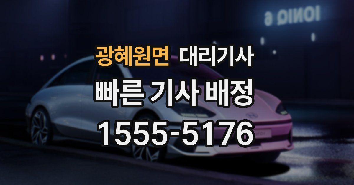 광혜원면 대리기사