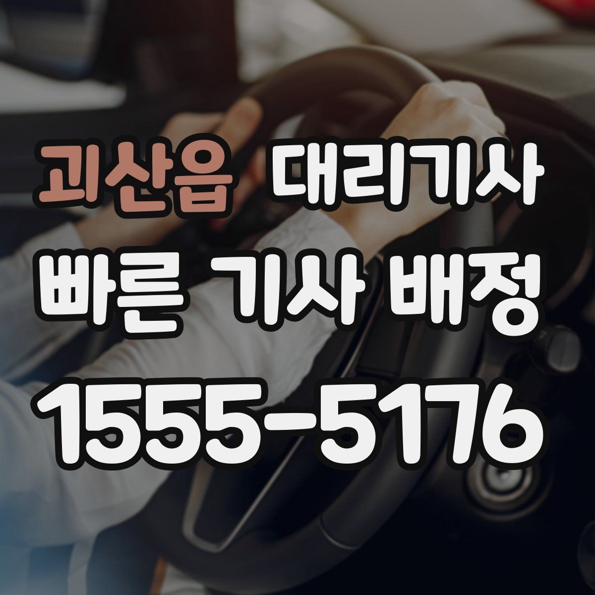 괴산읍 대리기사