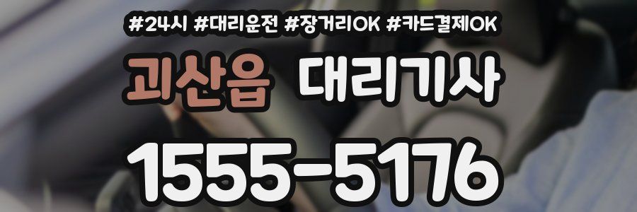 괴산읍 대리기사