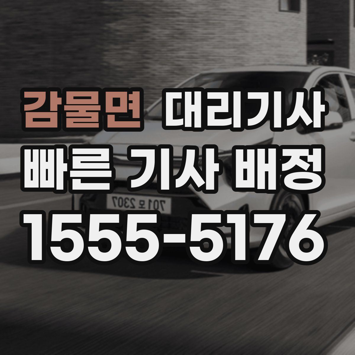감물면 대리기사