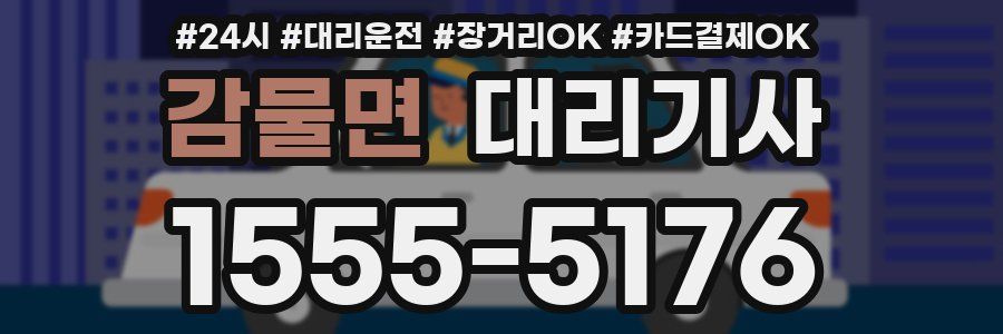 감물면 대리기사