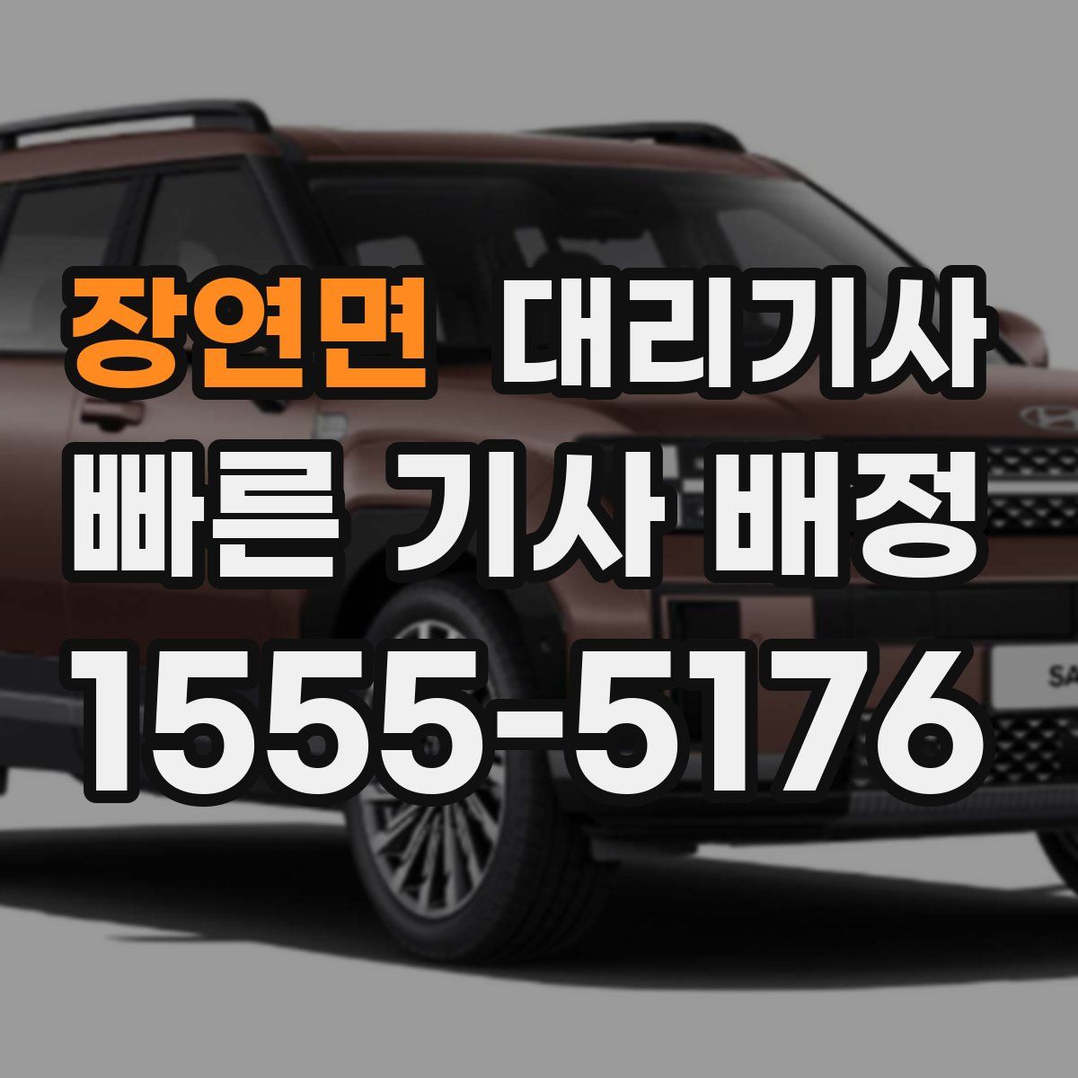 장연면 대리기사