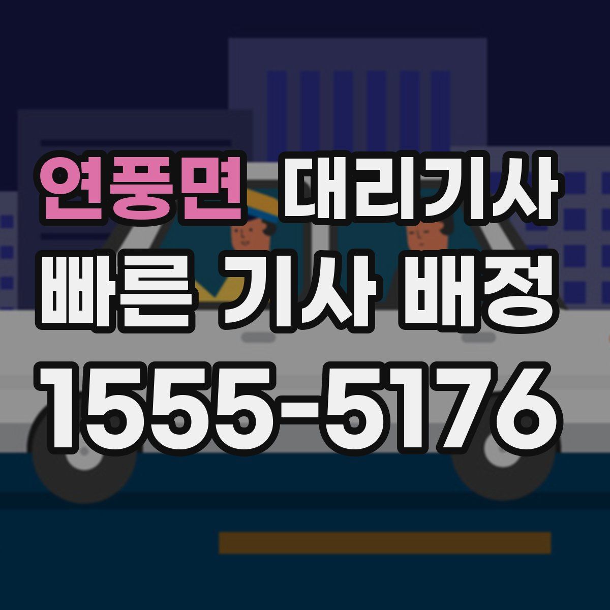 연풍면 대리기사