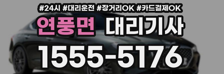 연풍면 대리기사