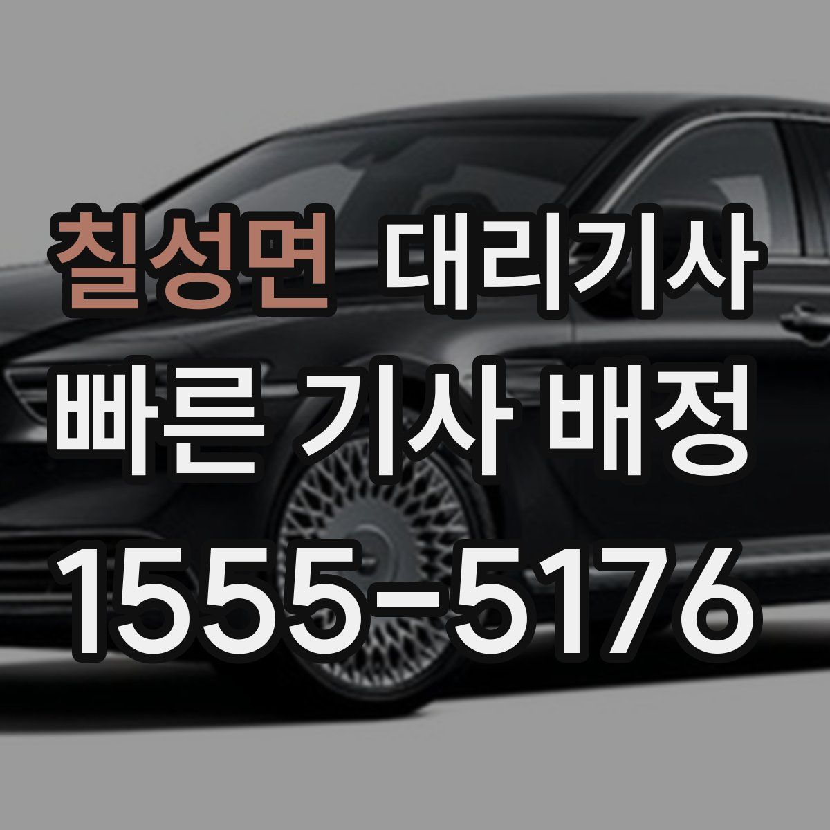 칠성면 대리기사