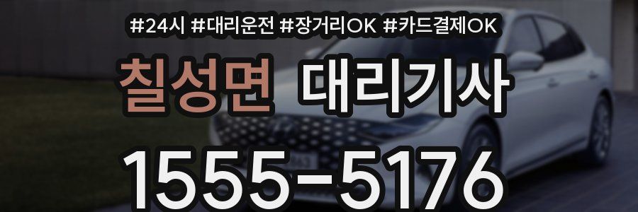 칠성면 대리기사