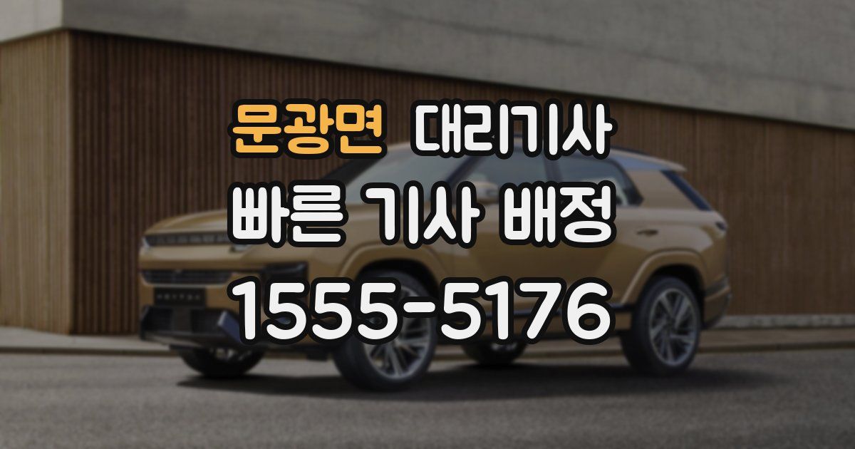 문광면 대리기사