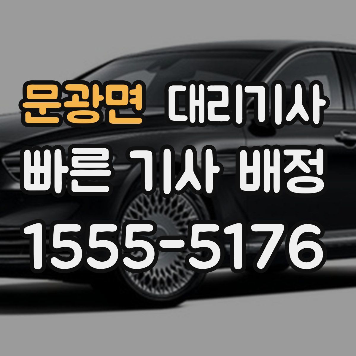 문광면 대리기사
