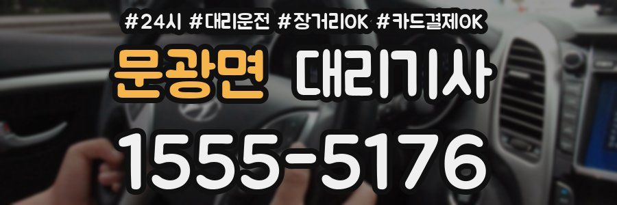 문광면 대리기사