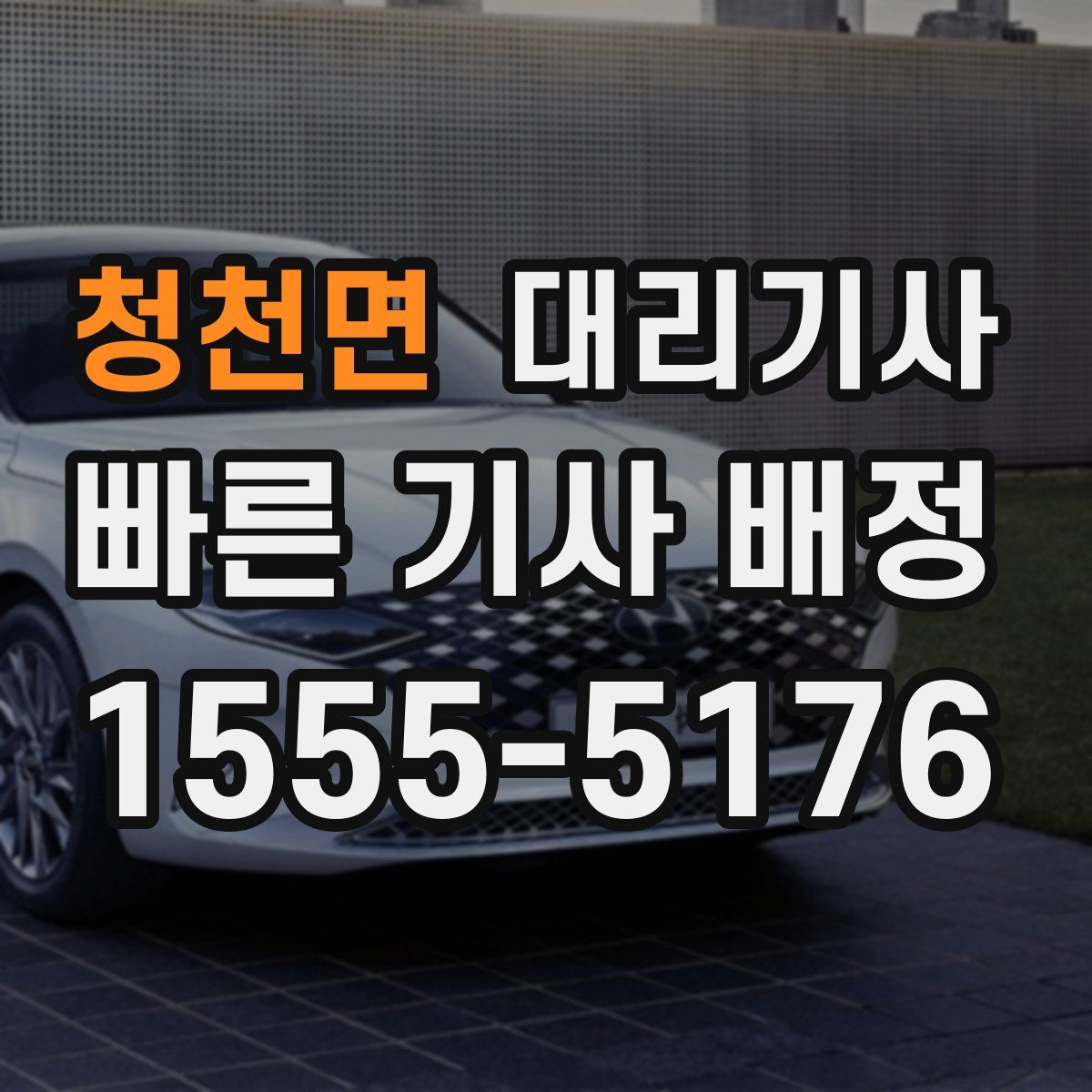청천면 대리기사