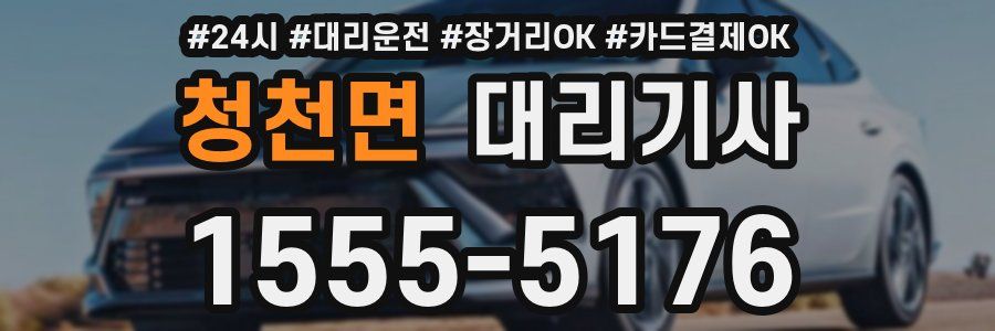 청천면 대리기사