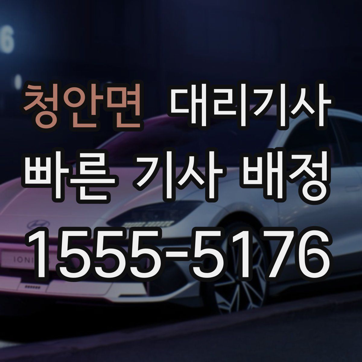 청안면 대리기사