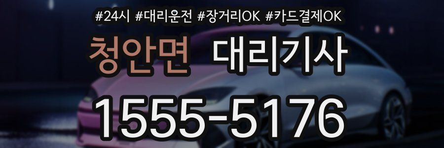 청안면 대리기사