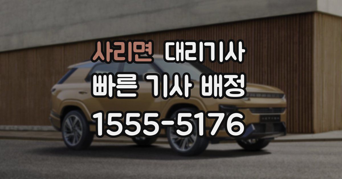 사리면 대리기사