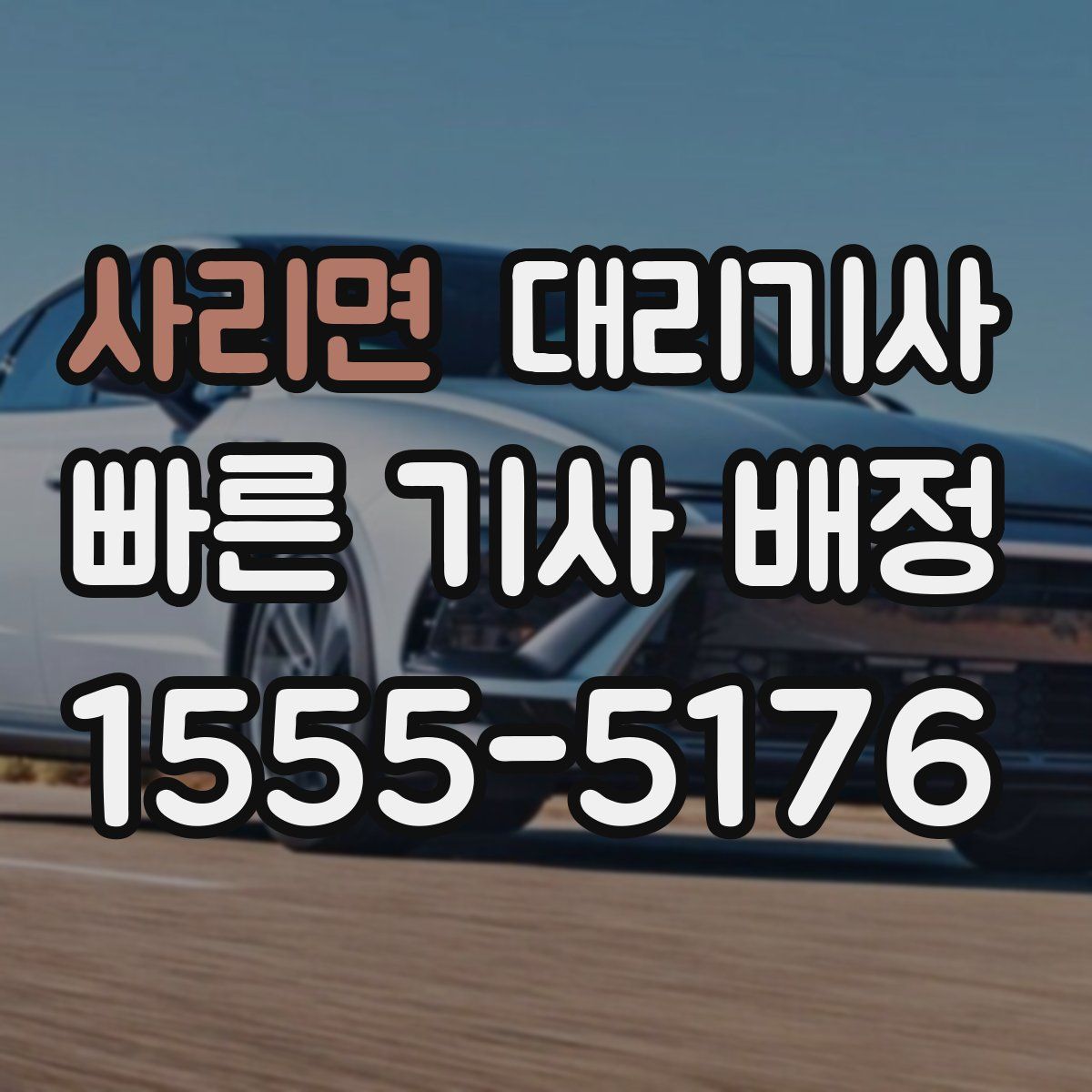 사리면 대리기사