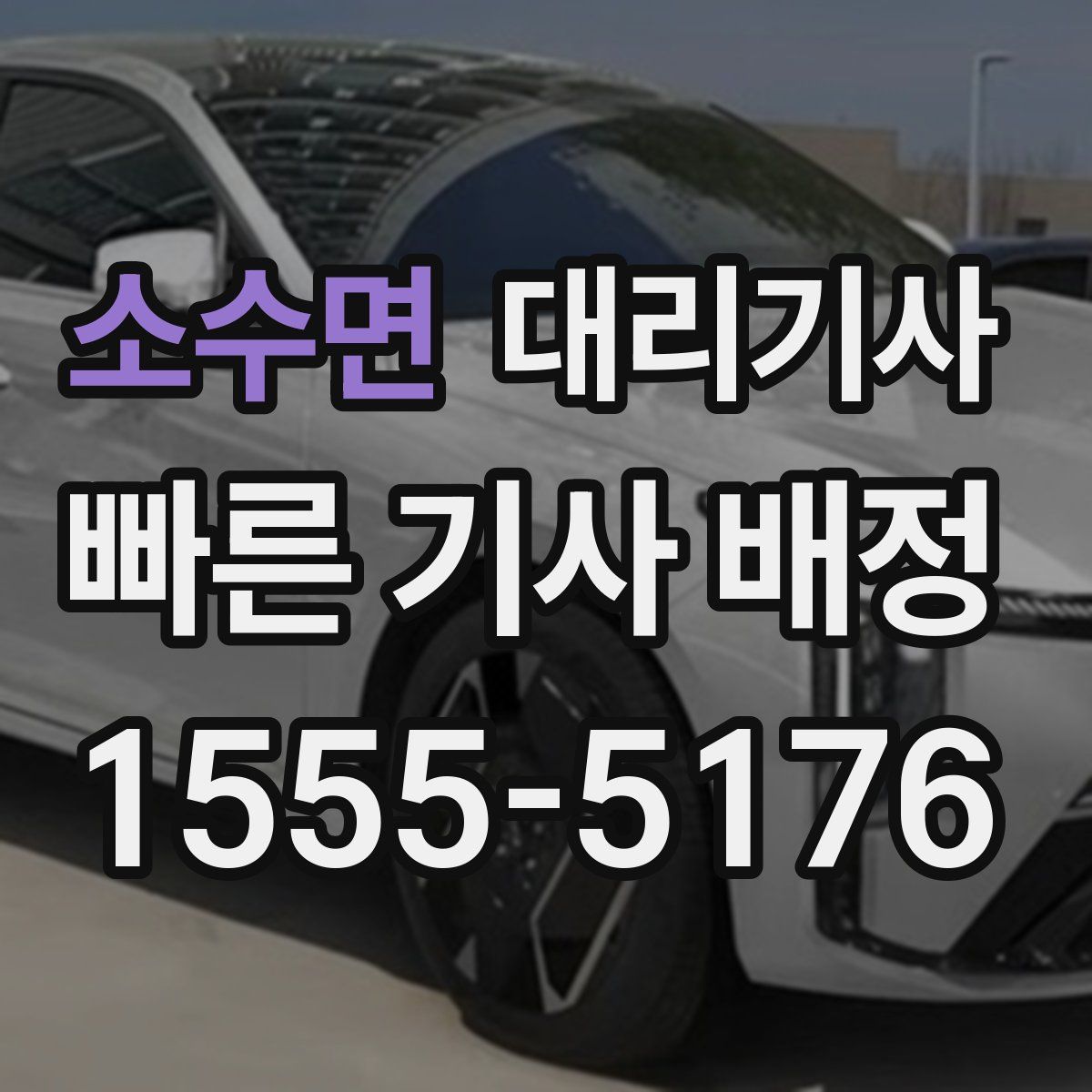 소수면 대리기사