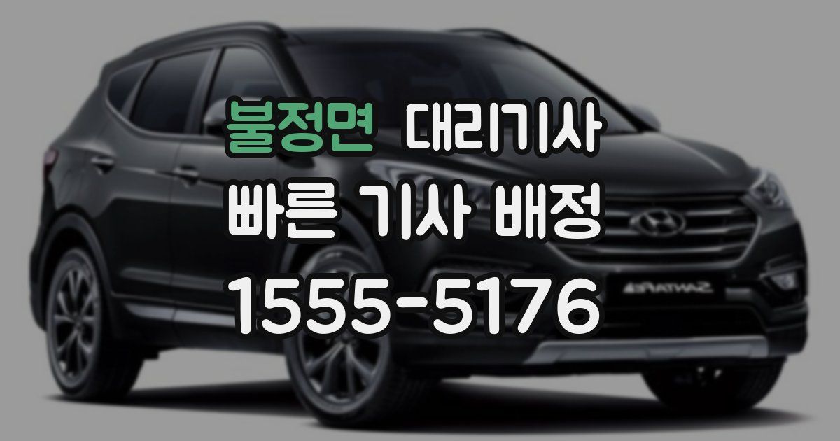 불정면 대리기사
