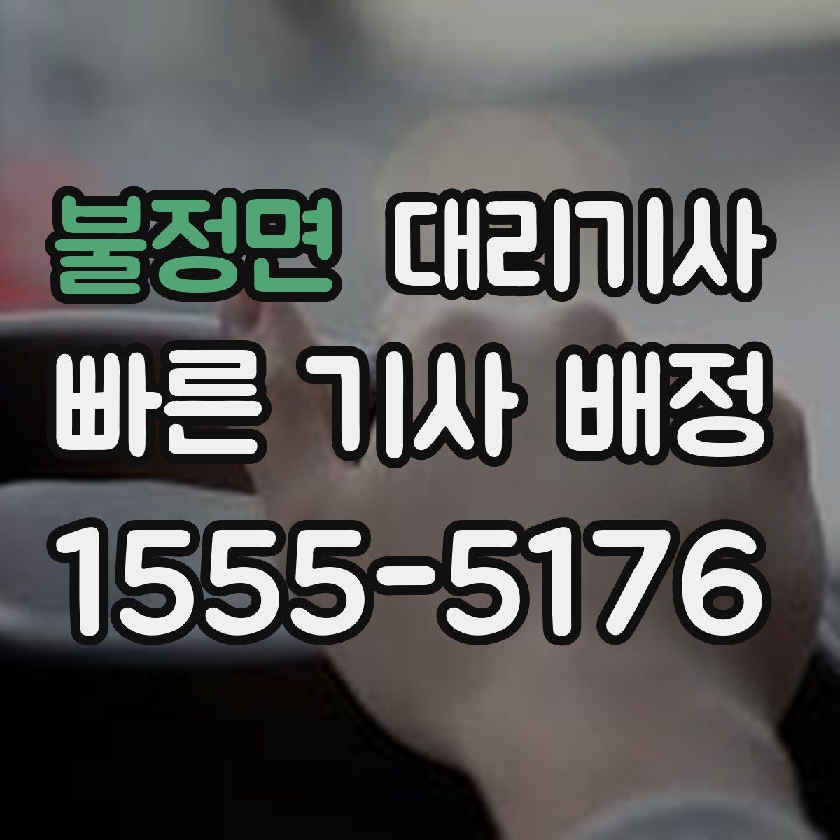 불정면 대리기사