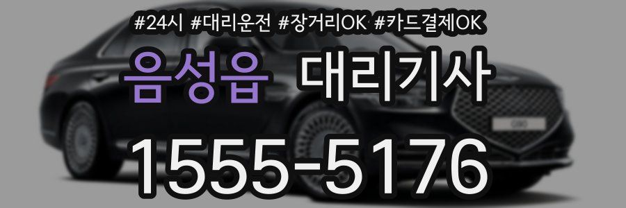 음성읍 대리기사