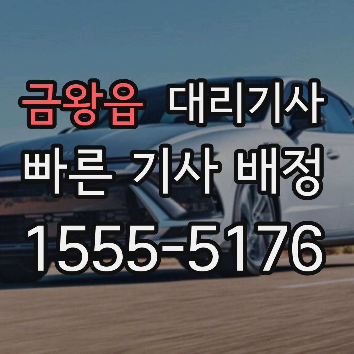 금왕읍 대리기사