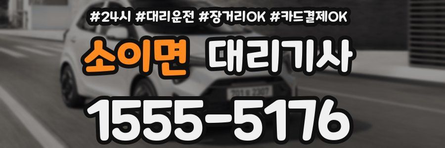 소이면 대리기사