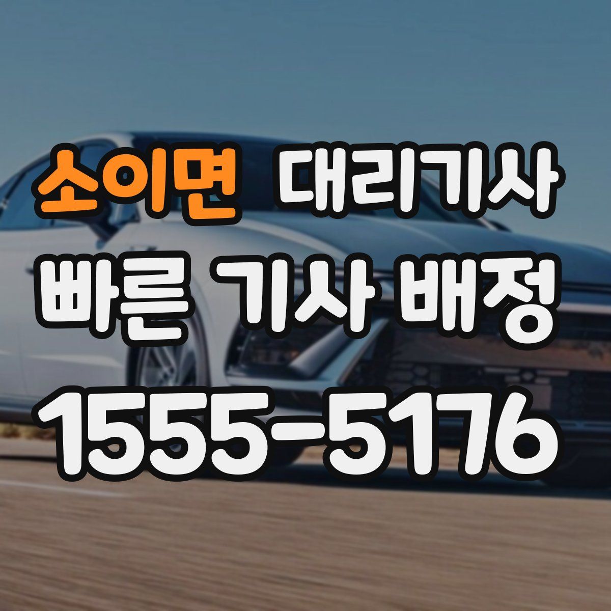 소이면 대리기사