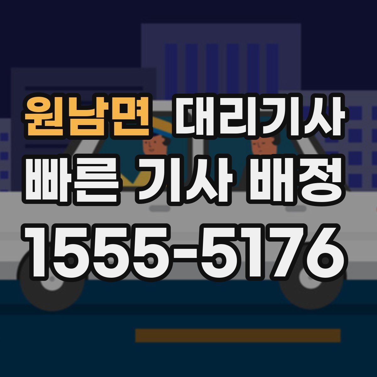 원남면 대리기사
