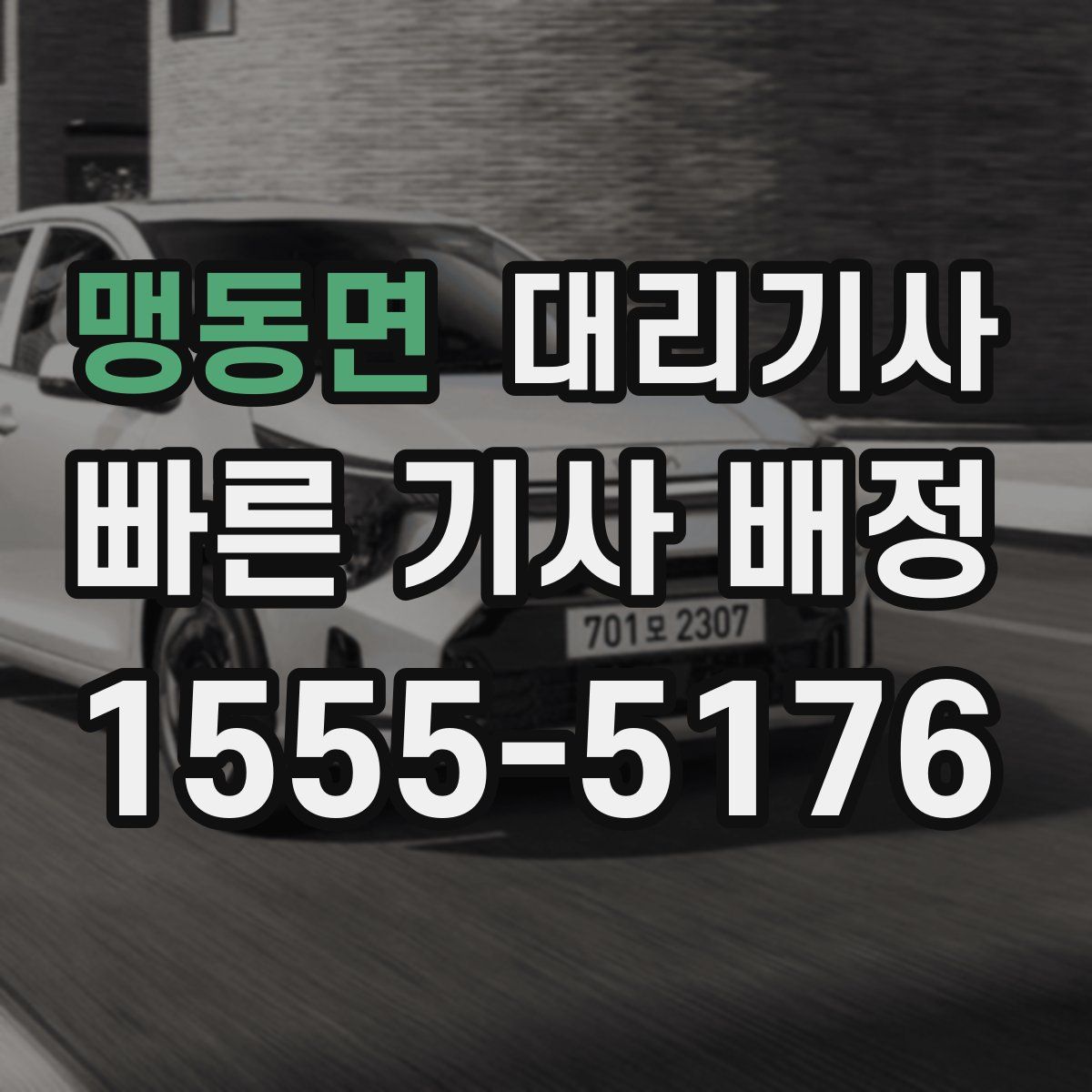맹동면 대리기사