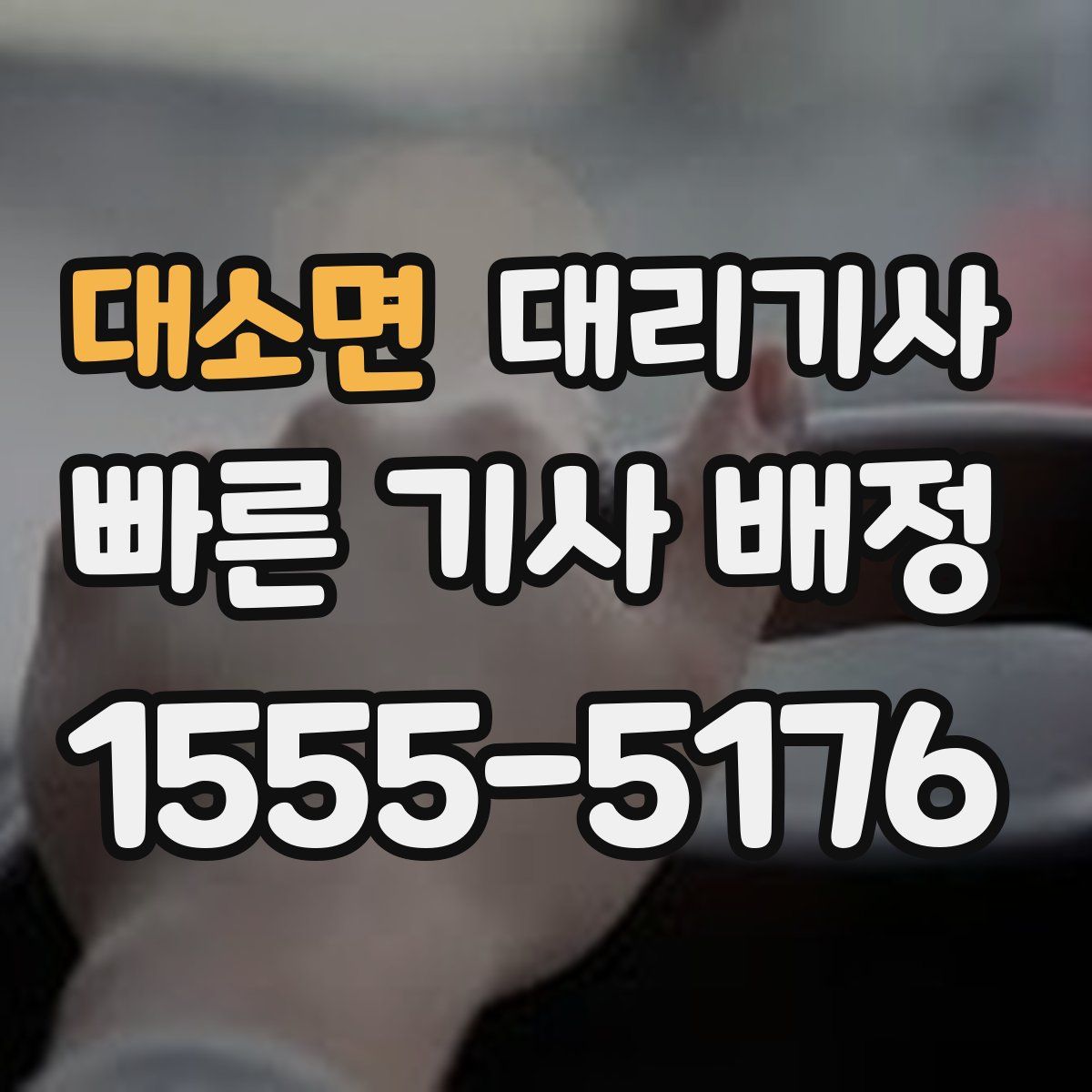대소면 대리기사