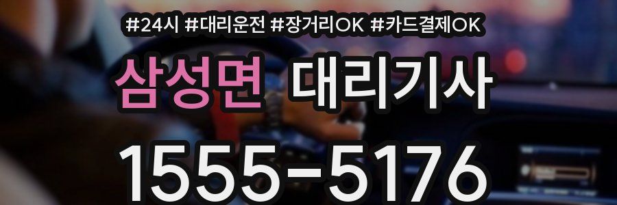 삼성면 대리기사