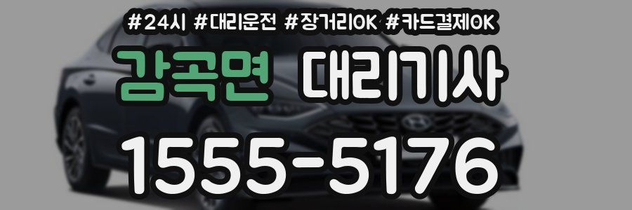 감곡면 대리기사