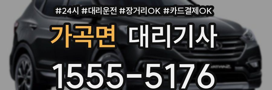 가곡면 대리기사