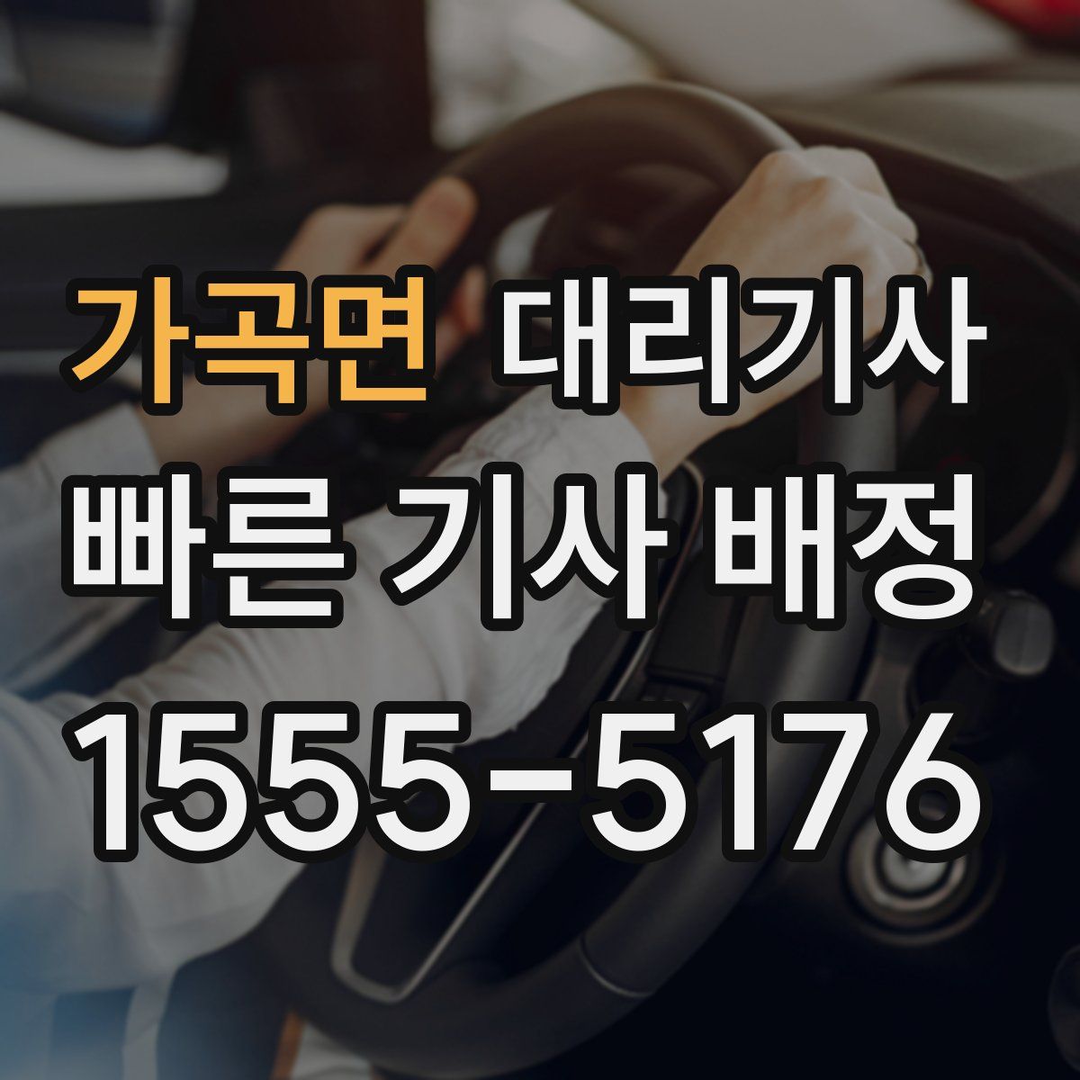 가곡면 대리기사