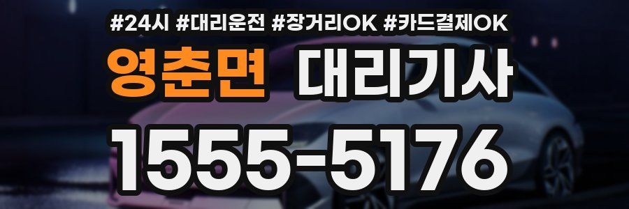 영춘면 대리기사
