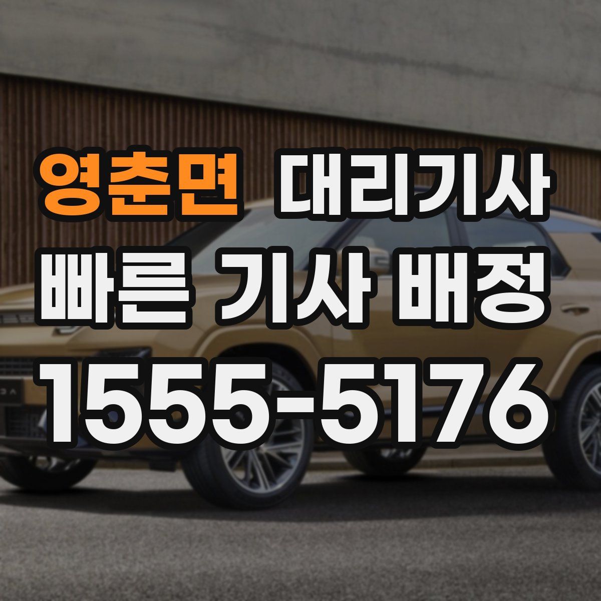 영춘면 대리기사