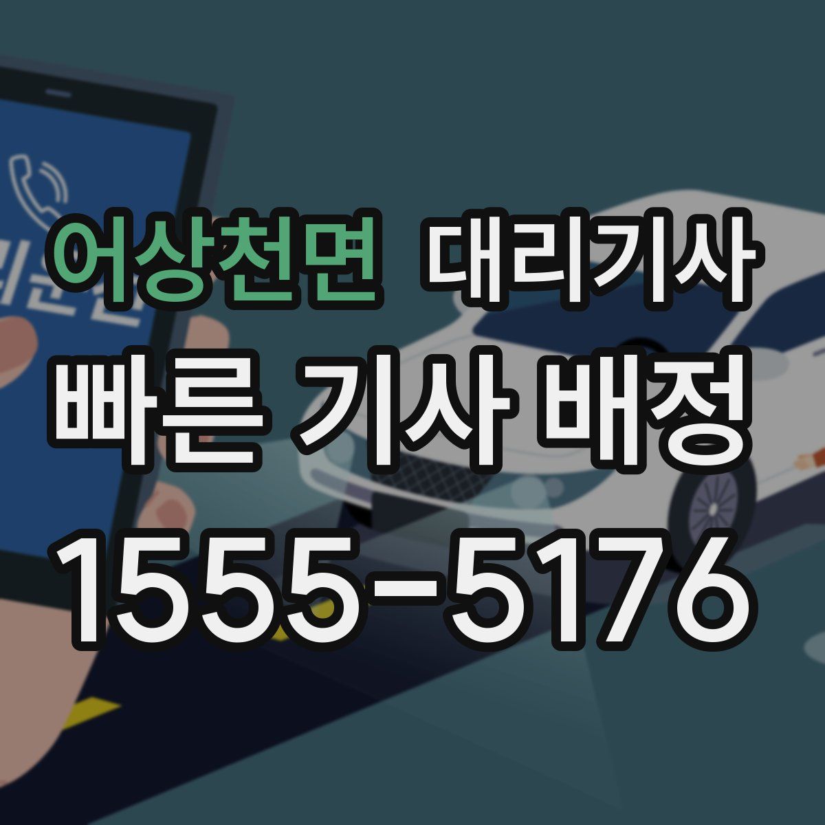 어상천면 대리기사