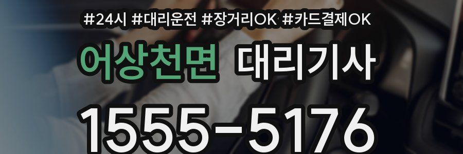 어상천면 대리기사