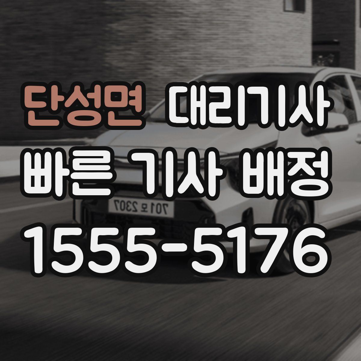 단성면 대리기사