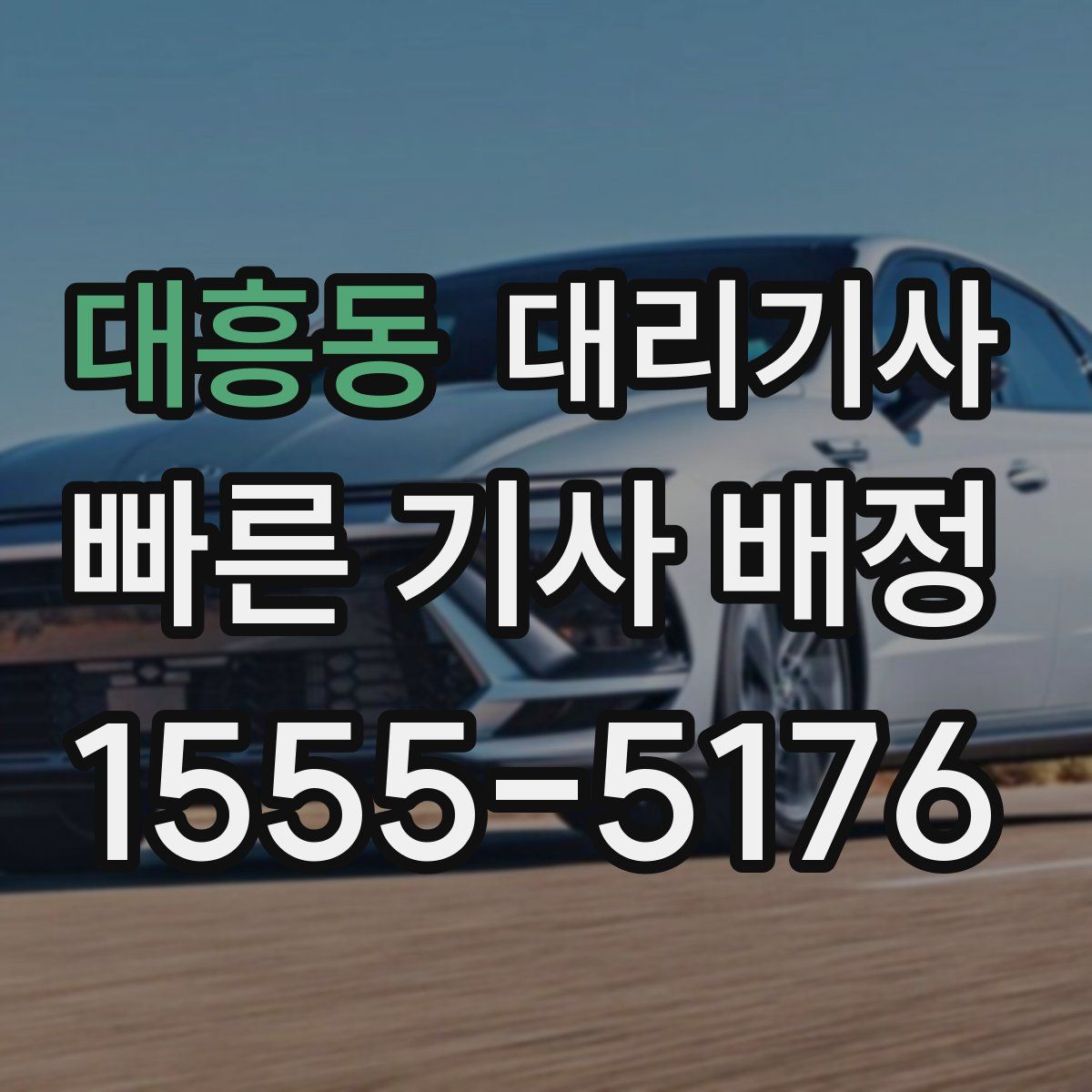 대흥동 대리기사