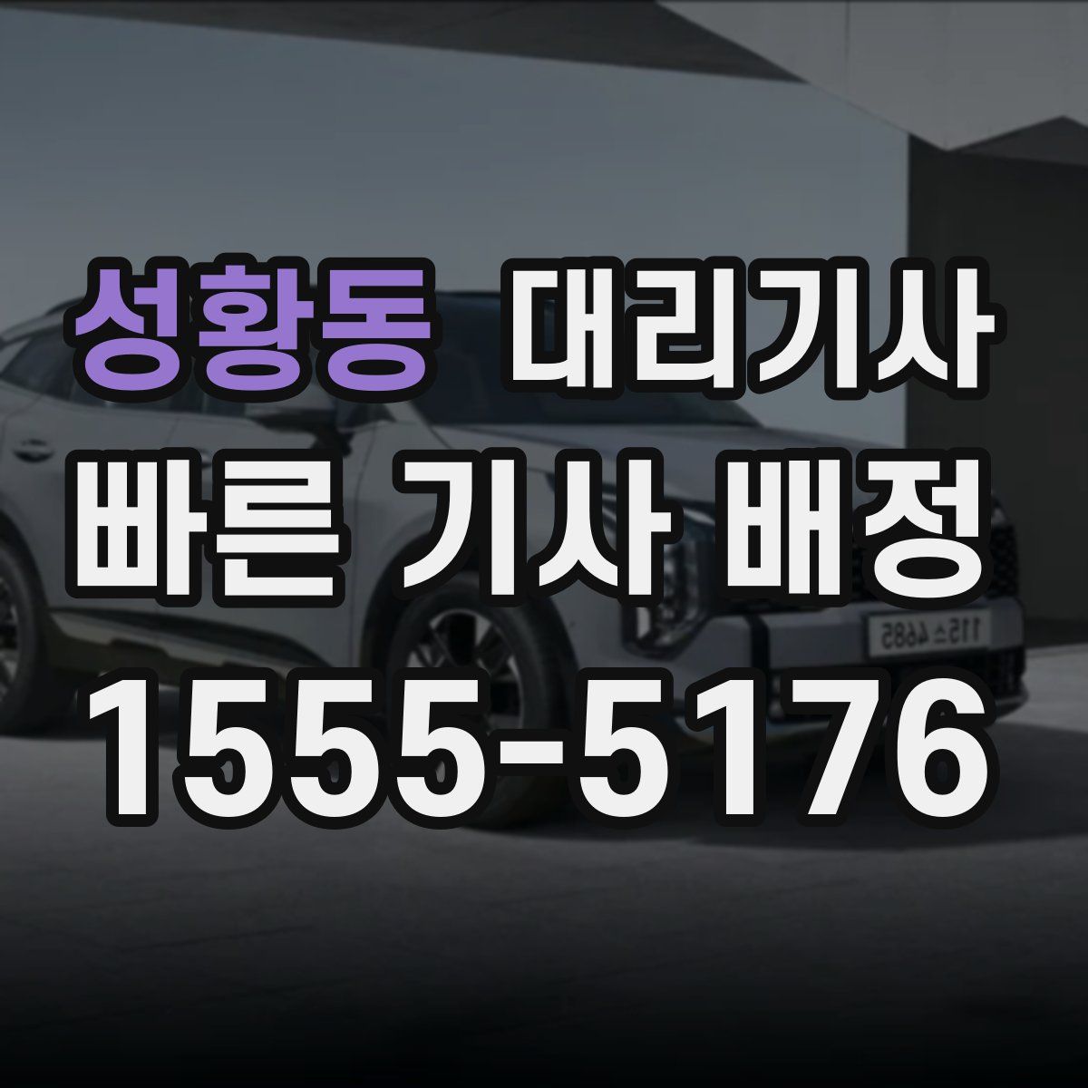 성황동 대리기사