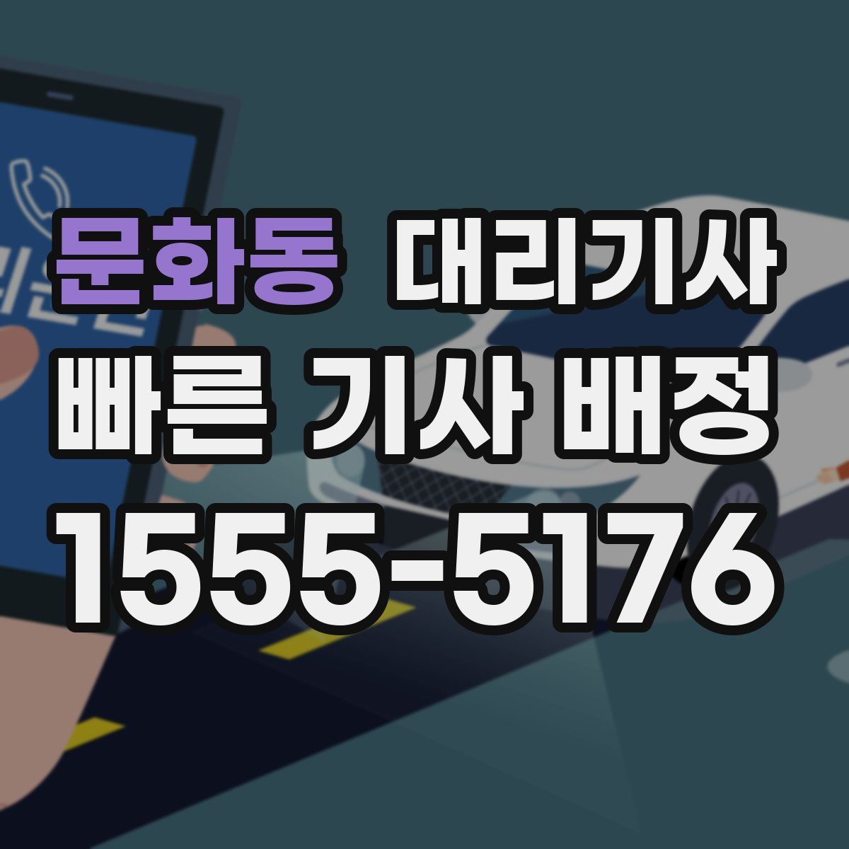 문화동 대리기사