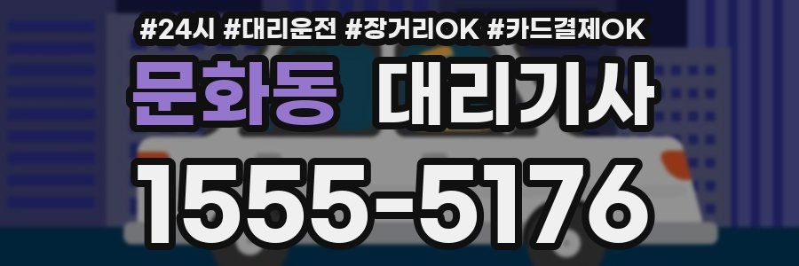 문화동 대리기사