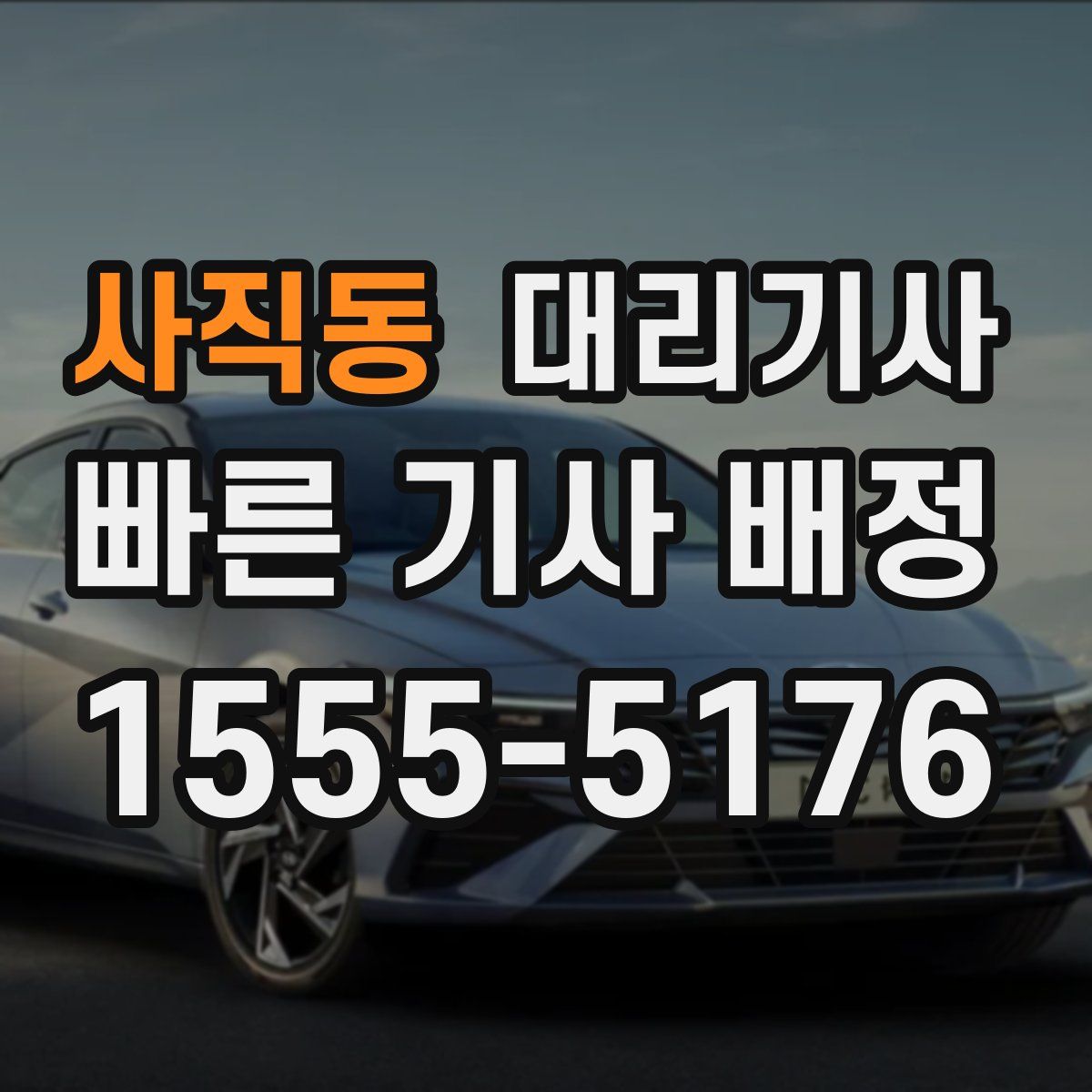 사직동 대리기사