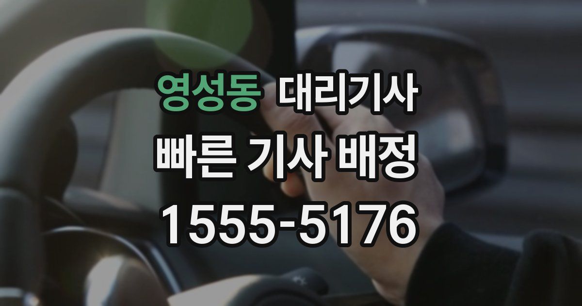 영성동 대리기사