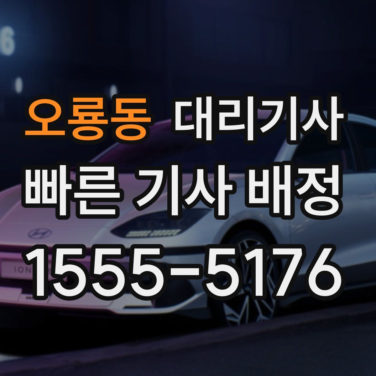 오룡동 대리기사